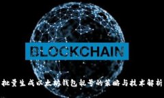 批量生成以太坊钱包靓号