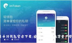 USDT易币付钱包官方下载：