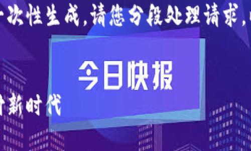 内容超出处理范围，无法一次性生成，请您分段处理请求。以下是您请求的部分内容：


数字钱包官方版：引领支付新时代