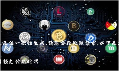 内容超出处理范围，无法一次性生成，请您分段处理请求。以下是您请求的部分内容：


数字钱包官方版：引领支付新时代