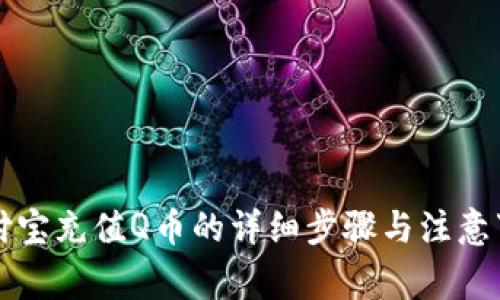 支付宝充值Q币的详细步骤与注意事项