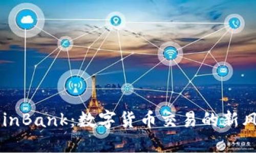 CoinBank：数字货币交易的新风口
