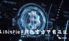 比特派（BitPie）钱包官方