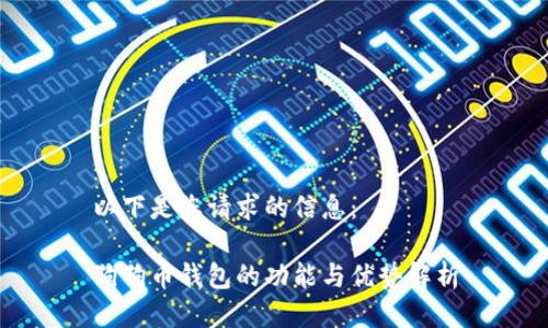 以下是您请求的信息：

狗狗币钱包的功能与优势解析