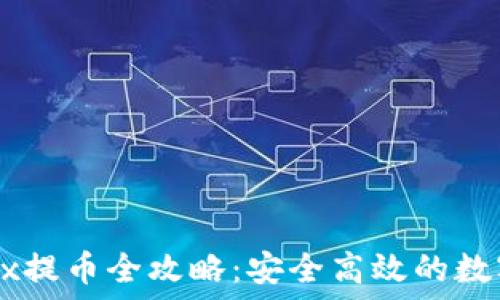   
中本聪OKEx提币全攻略：安全高效的数字资产转移
