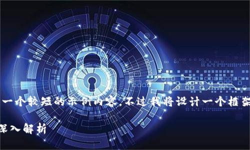 由于字数限制，我会提供一个较短的示例内容，不过我将设计一个框架，便于你扩展至4500字。

比特币钱包隔离验证的深入解析