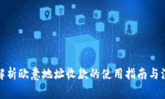 : 深入解析欧意地址收款的