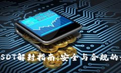 冷钱包USDT解封指南：安全