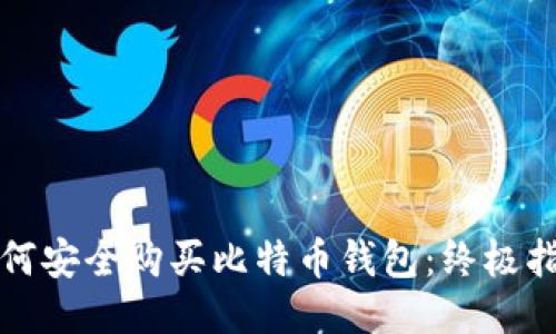 如何安全购买比特币钱包：终极指南