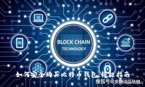 如何安全购买比特币钱包：终极指南