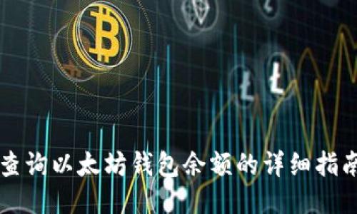 查询以太坊钱包余额的详细指南