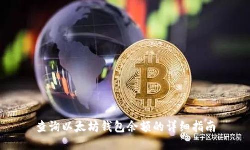 查询以太坊钱包余额的详细指南