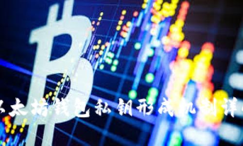 以太坊钱包私钥形成机制详解