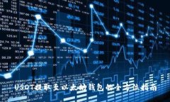 USDT提取至以太坊钱包的全