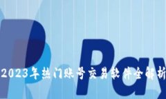 2023年热门账号交易软件全