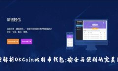 深度解析OKCoin比特币钱包