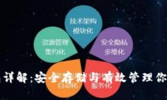 比特币钱包详解：安全存