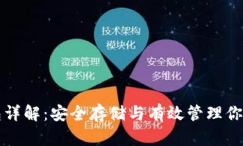 比特币钱包详解：安全存储与有效管理你的数字资产