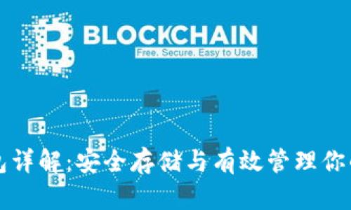 比特币钱包详解：安全存储与有效管理你的数字资产