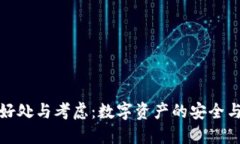 提币的好处与考虑：数字