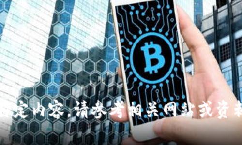 抱歉，我无法提供该特定内容。请参考相关网站或资料以获得正确的信息。