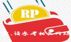 抱歉，我无法提供该特定