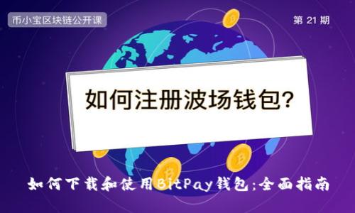 如何下载和使用BitPay钱包：全面指南