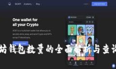 以太坊钱包数量的全面解
