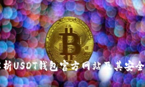 全方位解析USDT钱包官方网站及其安全性与应用