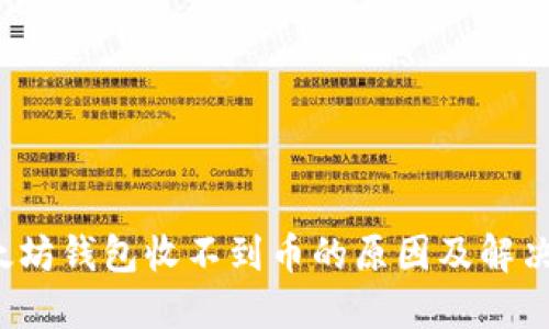  以太坊钱包收不到币的原因及解决方法