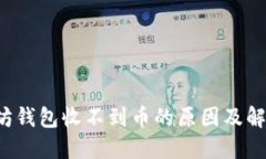  以太坊钱包收不到币的原