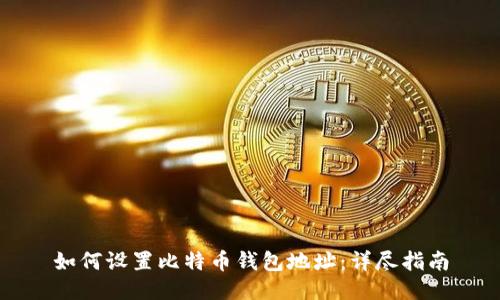 如何设置比特币钱包地址：详尽指南