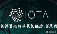如何设置比特币钱包地址