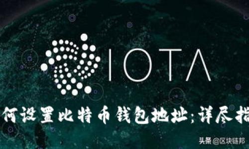 如何设置比特币钱包地址：详尽指南