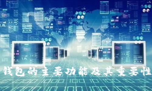 硬件钱包的主要功能及其重要性分析