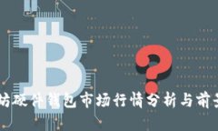 以太坊硬件钱包市场行情