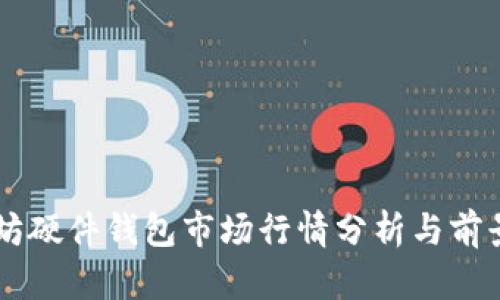 以太坊硬件钱包市场行情分析与前景展望
