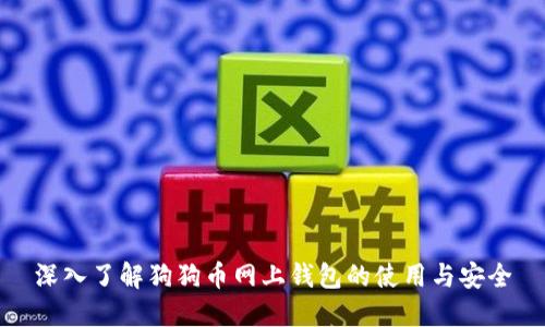 深入了解狗狗币网上钱包的使用与安全