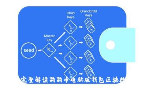 完整解读狗狗币电脑版钱包区块数据
