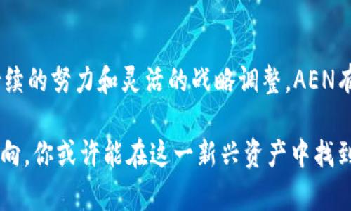 探索AEN虚拟币：未来数字货币的潜力与挑战

虚拟币, AEN, 数字货币/guanjianci

### 引言

随着数字经济的不断发展，虚拟币作为一种新兴的资产类别，正在逐步走进公众的视野。其中，AEN虚拟币以其独特的技术背景和市场前景，引起了投资者和技术爱好者的广泛关注。本文将详细探讨AEN虚拟币的基本概念、技术特点、市场表现以及未来的发展潜力与挑战。同时，我们也将回答一些与AEN虚拟币相关的重要问题，以帮助读者对这一新兴资产有更深入的理解。

### AEN虚拟币的基本概念

AEN虚拟币，全名可能为