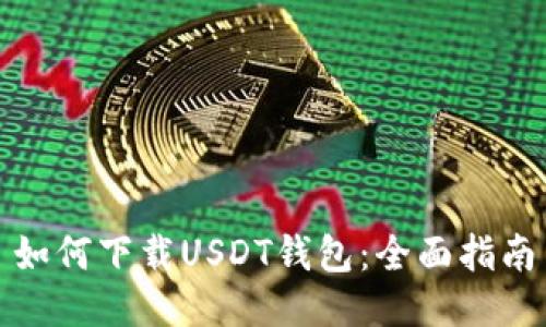 如何下载USDT钱包：全面指南
