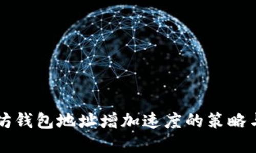 以太坊钱包地址增加速度的策略与实践