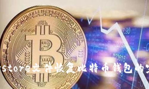 使用Keystore文件恢复比特币钱包的完整指南