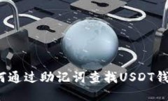 如何通过助记词查找USDT钱