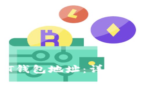 如何更改USDT钱包地址：详细指南与注意事项