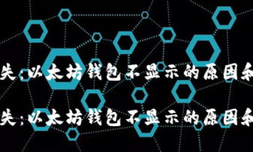 出错或丢失：以太坊钱包不显示的原因和解决方案

出错或丢失：以太坊钱包不显示的原因和解决方案