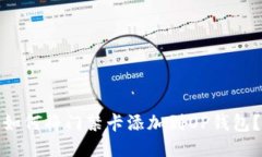 如何将门禁卡添加到OP钱包
