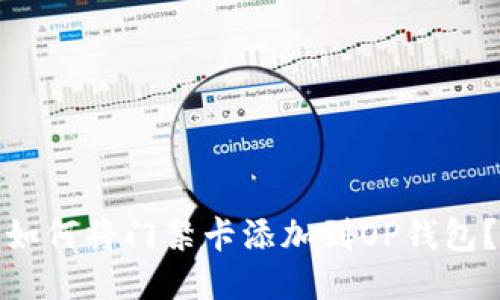 如何将门禁卡添加到OP钱包？