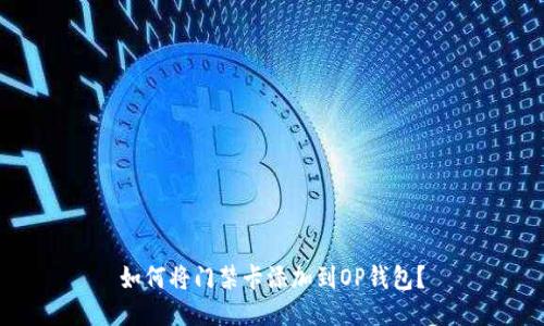 如何将门禁卡添加到OP钱包？