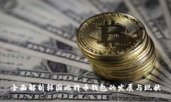 全面解析韩国比特币钱包